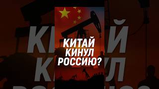 🚨 Китай кинул Россию! Санкции работают!