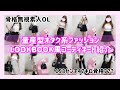 【骨格無視】量産型オタク系LOOK BOOK風【コーディネート紹介】