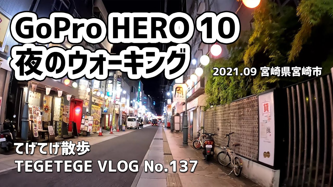 Gopro Hero 10 夜のウォーキング 禁断の 夜景歩き撮り Vlog Low Light Youtube