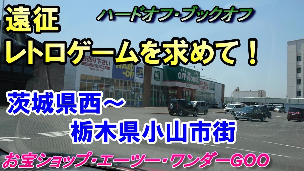 遠征 レトロゲームを求めて 茨城県西 栃木県小山市編 探索 Youtube