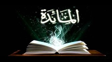 سورة المائدة برواية قالون عن نافع بصوت القارئ أحمد الديب تلاوة هادئة مميزة