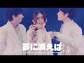 [한글 가사] 夢に唄えば(꿈에서 노래하면) | 原因は自分にある。(원인은 자신에게 있다.)