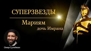 Мариям дочь Имрана. Величайшая женщина в истории | Омар Сулейман (rus sub)