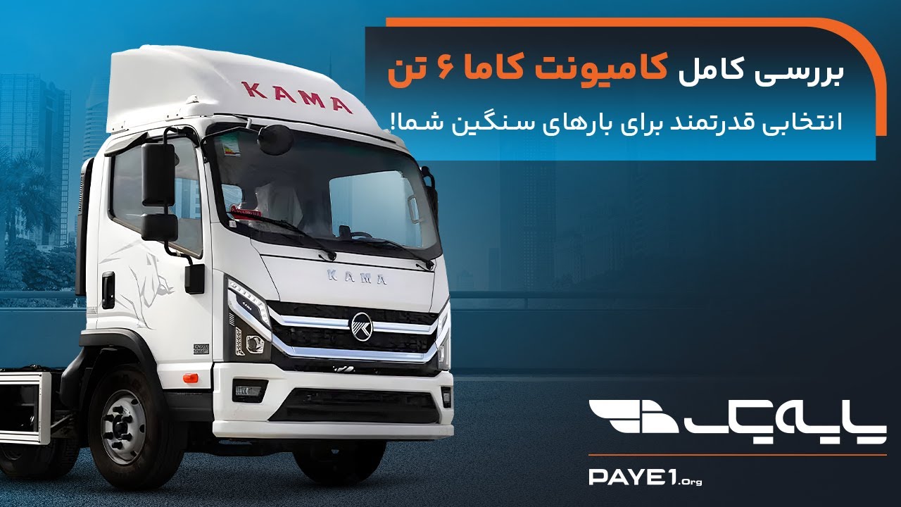 امیونت کاما ۶ تن؛ هنر طراحی ایتالیایی در بازار ایران