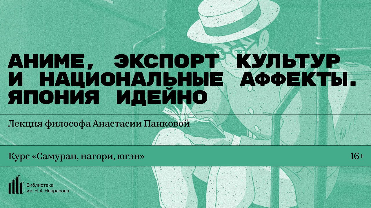 «Аниме, экспорт культур и национальные аффекты. Япония идейно». Лекция философа Анастасии Панковой
