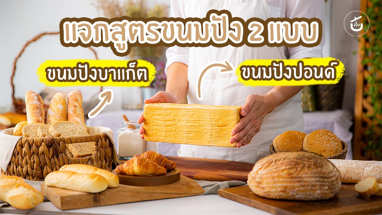 ศาสตร์แห่งการทำขนมปัง ขนมปังบาแก็ตและขนมปังปอนด์ | เนื้อหาทั้งหมดเกี่ยวกับทำขนมปังที่สมบูรณ์ที่สุด