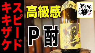 《スピードキキザケ052》芋焼酎「黒伊佐錦」＠大口酒造　※えっ？パック酒で出していいの？