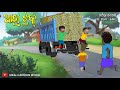 Natia comedy part 446  akhu truck