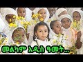 Ethiopian Kids New Year Song መልካም አዲስ ዓመት ህፃናት በደ ኃ ቅ ራጉኤል ቤተክርስቲያን ቨርጂንያ 2012 ዓ ም