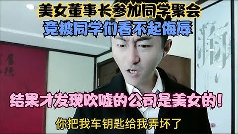 美女董事長裝窮參加同學聚會，竟被看不起，結局太舒服了 - 天天要聞