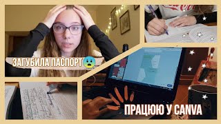 Study with me vlog 2: загубила паспорт?!😱 Як я планую день?Підготовка до ЗНО 2020