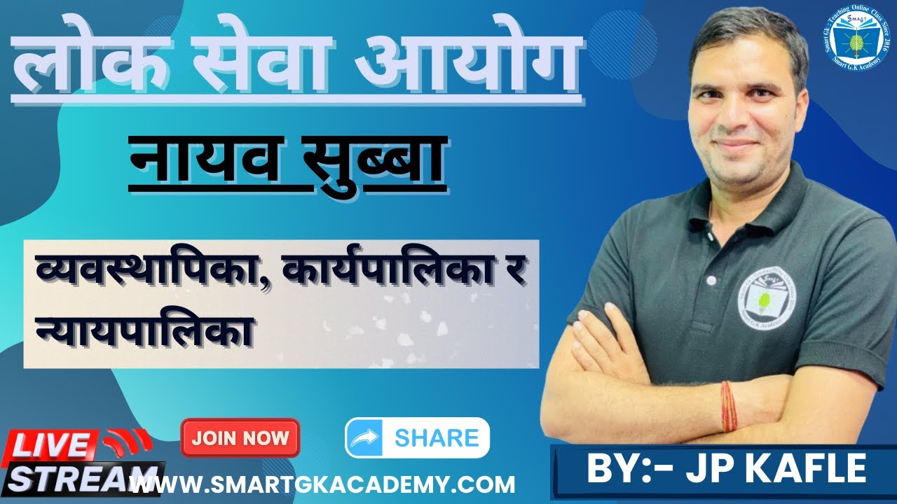 लोक सेवा आयोग||नायव सुब्बा ||व्यवस्थापिका, कार्यपालिका र न्यायपालिका||Live Class|By:-Jp Kafle