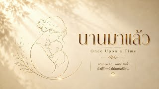 นานมาแล้ว (Once Upon a Time) | Official MV • Original • Full Song | AD Music Vibe screenshot 5