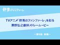『群青のファンファーレ』澤野弘之 劇伴メドレームービー【第5話】