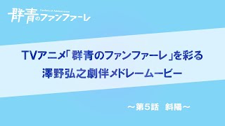 『群青のファンファーレ』澤野弘之　劇伴メドレームービー【第5話】