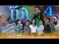 New Eritrean series Movie 2021 SHILA Part 4 ተኸታታሊት ፊልም SHILA 4ይ ክፋል