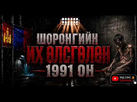 Халхын шоронгийн их өлсгөлөн…Halhiin shorongiin ih olsgolon