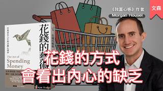 我們內心中缺乏的情感，會決定我們如何花錢｜《花錢的藝術》｜文森說書