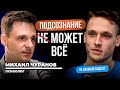 Как подсознание МЕШАЕТ ВАМ ЖИТЬ и БЫТЬ СЧАСТЛИВЫМ | Михаил Чуранов в НЕ ДУШНОМ подкасте