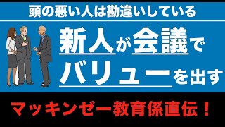 マッキンゼー教育係直伝！新人が会議でバリューを出す方法