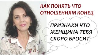 Как понять, что вашим отношениям конец