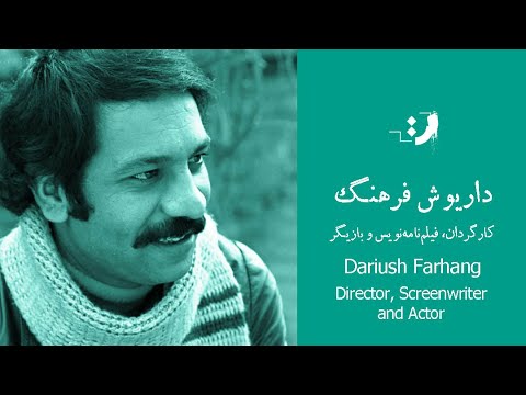 Dariush Farhang Part 01 داریوش فرهنگ قسمت اول