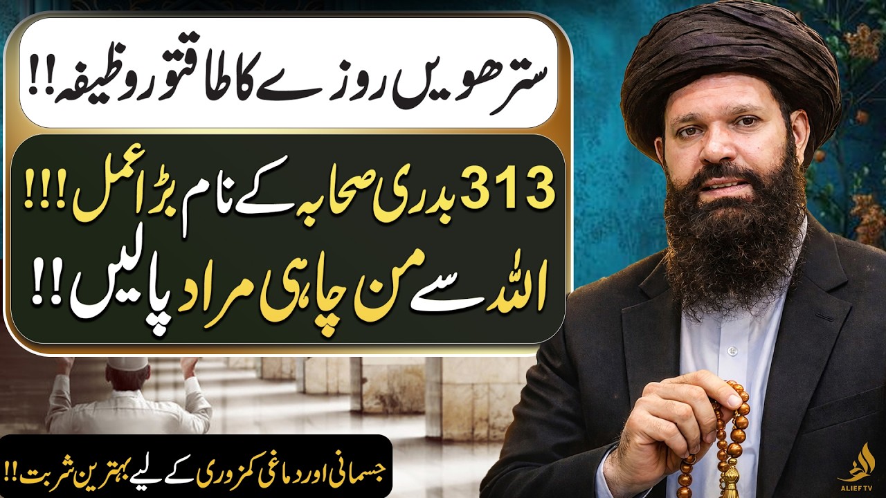 Wazifa Attributed to the Companions of Badr | Ramadan Special | Hakeem Tariq Ubqari | Alief TV