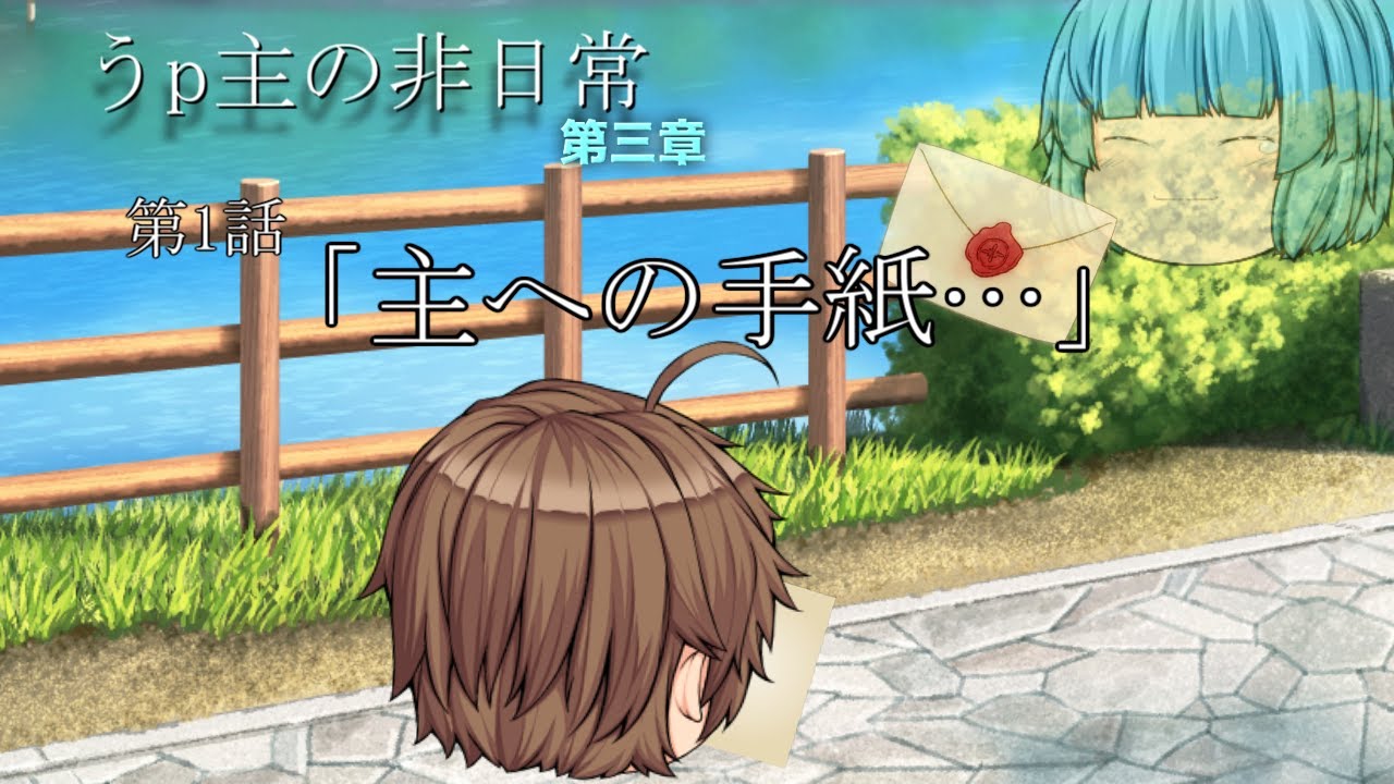 うｐ主の非日常　第三章　1話