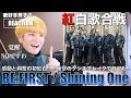 【紅白】感動と興奮そして衝撃のダンスブレイク!!覚醒のSOをリアクション!!!!!!!「BE:FIRST / Shining One」【紅白歌合戦】