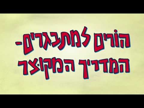 וִידֵאוֹ: הורים למתבגרים