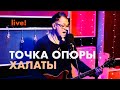 Халаты | Точка опоры | Живая Студия - Live