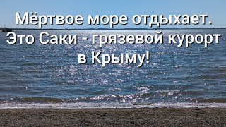 Крым, путешествие в город Саки. Лечебная вода и грязи / Арстайл 2.0 /