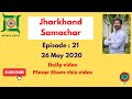 Jharkhand Samachar Episode 21 | 26 MAY 2020 | Breaking news Jharkhand Daily