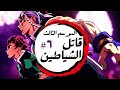 حكاية تانجيرو ملخص انمى قاتل الشياطين الموسم الثالث 6 Demon Slayer حكاية تانجيرو ملخص انمى قاتل الشياطين الموسم الثالث 6 Demon Slayer