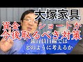 大塚家具売上激減で資金ショートか 元銀行員が決算短信を元にニュース解説 今後の取…