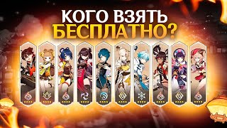 КАКОГО ПЕРСОНАЖА ВЗЯТЬ БЕСПЛАТНО ЗА ИВЕНТ 4.4? | GENSHIN IMPACT