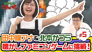 【感動のフィナーレ】田中瞳アナ＆北本かつら 懐かしファミコンゲームに挑戦！(5)【神回】