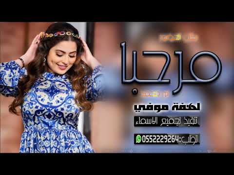 شيلة مرحبا يامرحبا ياهلا بكل الحضور باسم ام محمد ادا احمد غدير الدوامي تنفيذ حسب اطلب