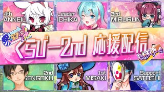 【#じゃすりーぐ 】くらびー2nd第3節応援配信✨【#くらびー】