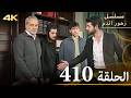 الحلقة 410 مسلسل زهور الدم مدبلج بالعربية Kan Çiçekleri جودة 4K 