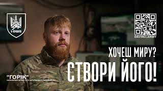 ХОЧЕШ МИРУ? СТВОРИ ЙОГО!