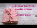 Коробка для подарка СВОИМИ РУКАМИ | DIY мастер-класс