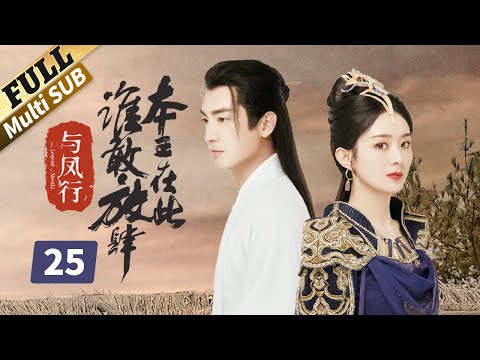 【ENG SUB】共患难的人也会反目成仇，到底什么才是真的？楚乔传 | Princess Agents【未删减版】| EP25 | 赵丽颖/林更新/窦骁/李沁 主演