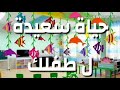 افكار لتزيين قاعات الروضة