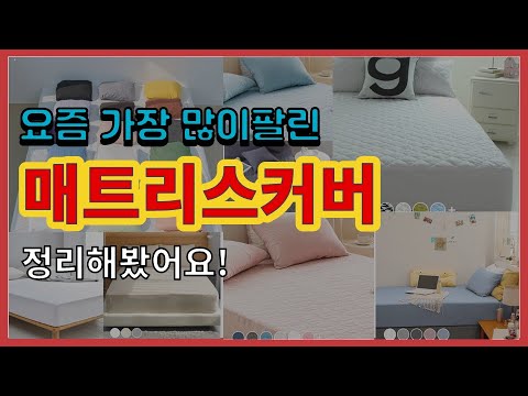 매트리스커버 추천 판매순위 Top10 || 가격 평점 후기 비교