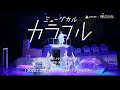 ミュージカル『カラフル』トレーラー