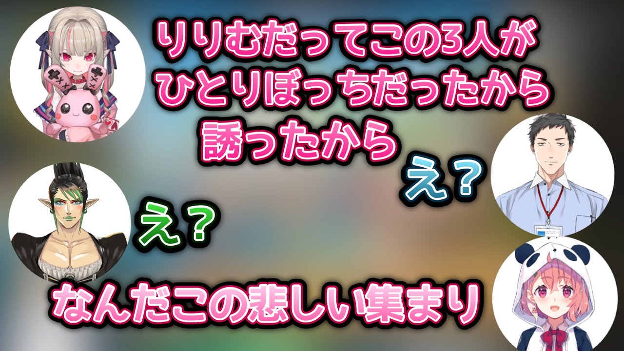 ひとりぼっちが集められたチームだと知り悲しくなるりりむ団 社築 花畑チャイカ 魔界ノりりむ 笹木咲 にじさんじ切り抜き Youtube