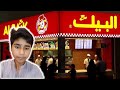 First time Al baik try Kia | Buhut mushkil se mila | Damil Pasha