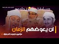 لن يعوضهم الزمان الشيخ المعصراوي يعدد المشايخ والقراء القدماء الذين يحبهم ويتطيب بسماع أصواتهم