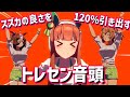 ウマ娘 スズカの良さを120 引き出すトレセン音頭 サイレンススズカ タイキシャトル メイショウドトウ ヒシアケボノ 